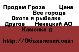 Продам Гроза 021 › Цена ­ 40 000 - Все города Охота и рыбалка » Другое   . Ненецкий АО,Каменка д.